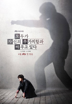 모두가 자신의 무가치함과 싸우고 있다 poszter