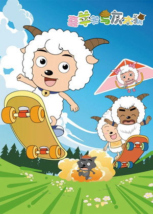 喜羊羊与灰太狼 1. évad (2005-08-03) poszter