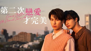 恋をするなら二度目が上等 kép