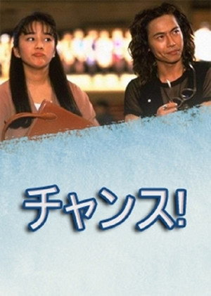チャンス！