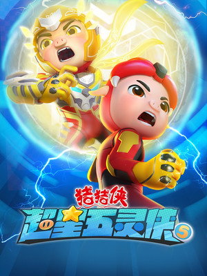 猪猪侠之超星五灵侠 5. évad (2023-04-26) poszter