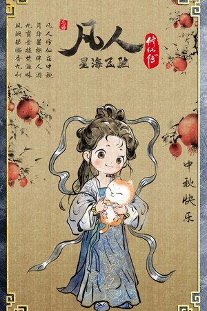 凡人 poszter