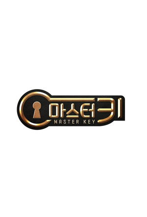 마스터 키 1. évad (2017-10-14) poszter