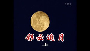 外来媳妇本地郎 1. évad Ep.197 197. epizód