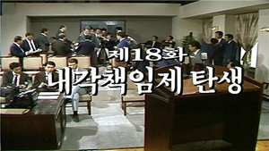 제2공화국 1. évad Ep.18 18. epizód