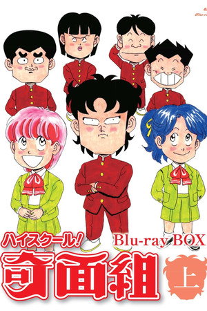 ハイスクール! 奇面組 1. évad (1985-10-12) poszter