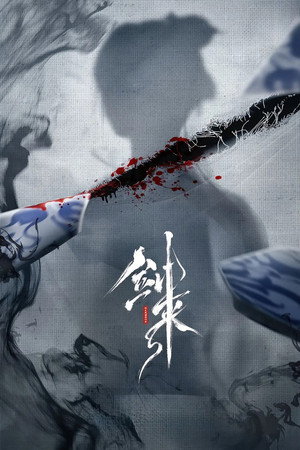 剑来 poszter