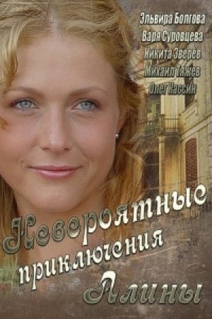 Невероятные приключения Алины 1. évad (2014-06-13) poszter