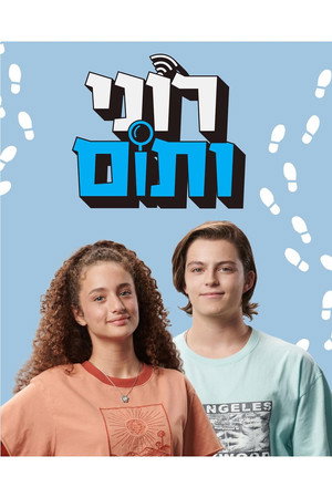 רוני ותום poszter