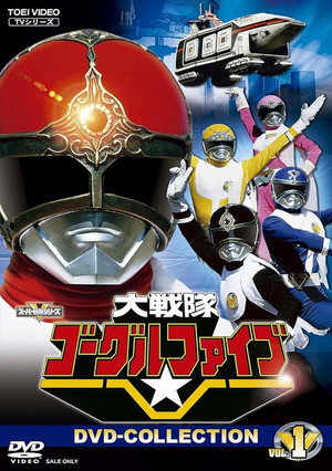 大戦隊ゴーグルファイブ poszter