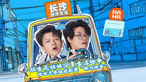 哈哈！请上车 1. évad Ep.5 5. epizód