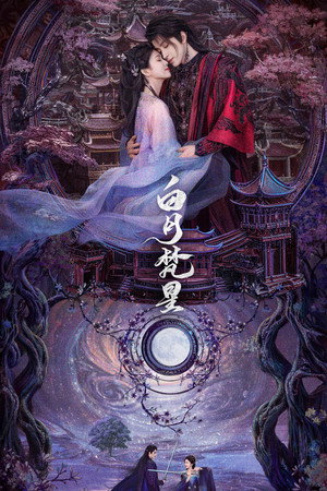 白月梵星 poszter