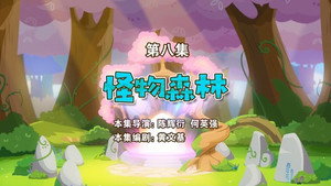 喜羊羊与灰太狼之勇闯四季城 1. évad Ep.8 8. epizód