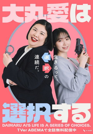 大丸愛は選択する poszter