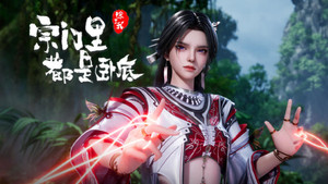 宗门里除了我都是卧底 1. évad Ep.149 149. epizód