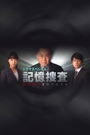 記憶捜査〜新宿東署事件ファイル〜 Speciális epizódok (2020-07-27) poszter