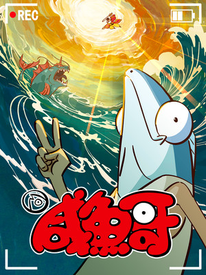 咸鱼哥 2. évad (2024-02-15) poszter