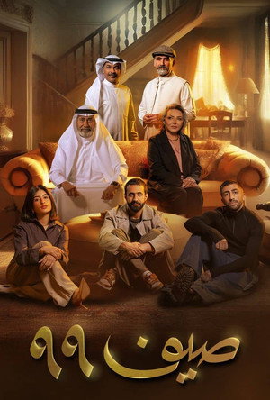 صيف 99 poszter