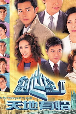 創世紀2：天地有情 poszter