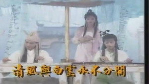 蜀山奇俠之仙侶奇緣 kép