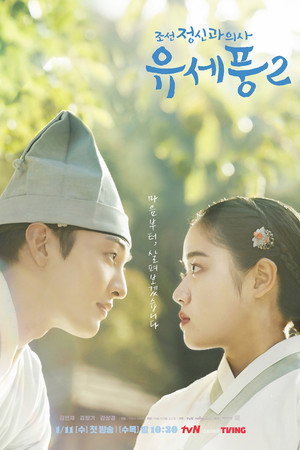 조선 정신과 의사 유세풍 2. évad (2023-01-11) poszter