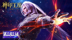 神印王座 1. évad Ep.181 181. epizód
