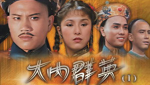 大内群英 kép