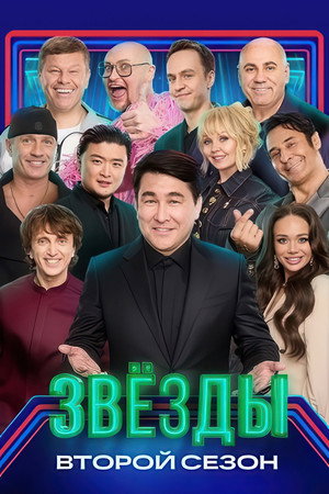Звёзды 2. évad (2025-08-30) poszter
