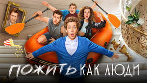 Пожить как люди kép