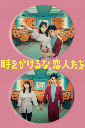 時をかけるな、恋人たち poszter