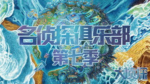 名侦探俱乐部 kép