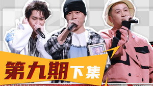说唱新世代 1. évad Ep.27 27. epizód