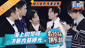 名侦探俱乐部 4. évad Ep.1 1. epizód