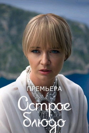Острое блюдо poszter