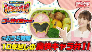 スーパー★ヒロイン キャラ弁クッキング 1. évad Ep.2 2. epizód