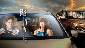 一路惊魂 kép