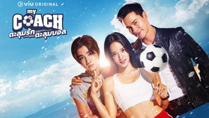 ตะลุมรัก ตะลุมบอล kép