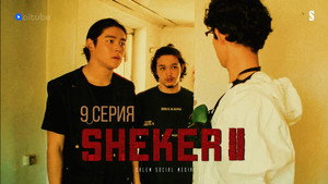 Sheker 2. évad Ep.9 9. epizód
