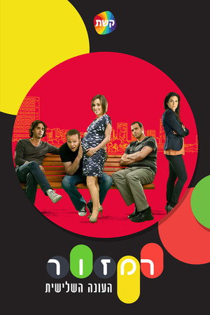 רמזור 3. évad (2011-05-26) poszter