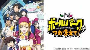 ボールパークでつかまえて！ kép