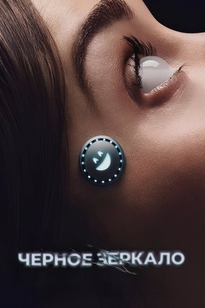 Fekete tükör poszter