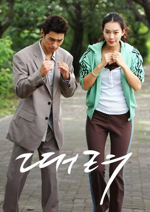 때려 1. évad (2003-10-08) poszter