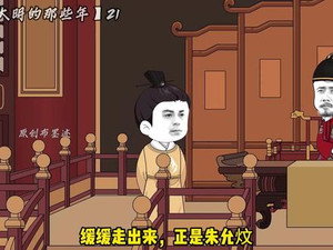 我在大明的那些年 1. évad Ep.21 21. epizód