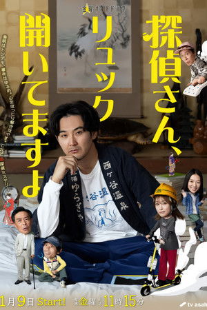 探偵さん、リュック開いてますよ poszter