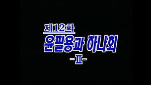 제4공화국 1. évad Ep.12 12. epizód