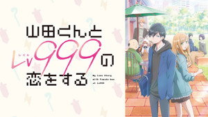 山田くんとLv999の恋をする kép