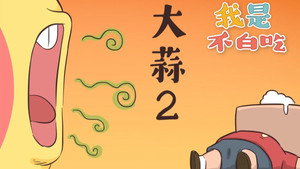 我是不白吃 1. évad Ep.172 172. epizód