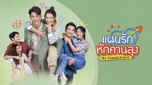แผนรักหักคานลุง kép