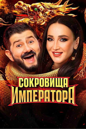 Сокровища императора poszter