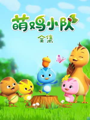 萌鸡小队 poszter